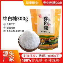 绵白糖300g袋装细砂糖食用调味料厨房甜品烘焙棉花糖源料源头厂家