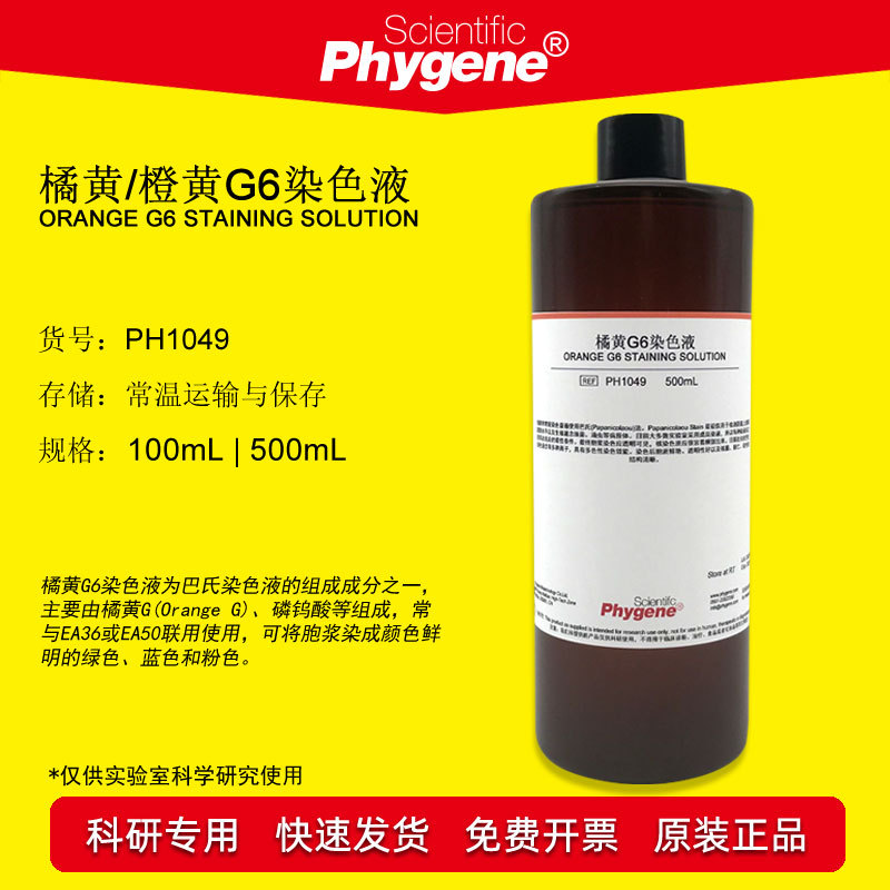 橘黄g染色液巴氏染色液橙黄g6染液100ml500mlph1049phygene