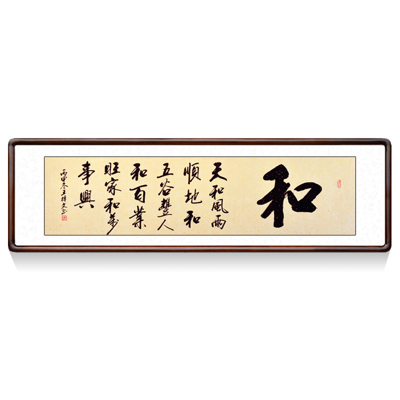 和字书法作品手写真迹办公室沙发字画客厅卧室挂画装饰书画装裱
