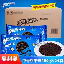 奥利奥碎饼干碎整箱24包400g批发做蛋糕用原料雪媚娘烘焙专用食品
