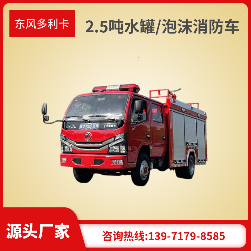 东风多利卡2吨3吨5吨6吨水罐消防车 厂区城镇森林应急救火车-阿里巴巴