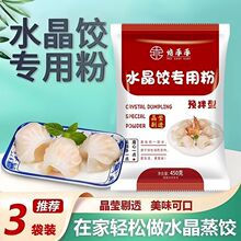 水晶饺子粉虾饺水晶饺土豆淀粉小麦淀粉澄粉家用商用批发冰皮