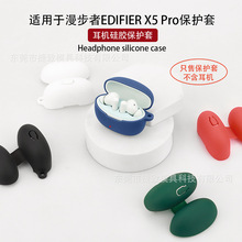 适用于漫步者EDIFIER X5 Pro耳机保护套蓝牙硅软胶壳充电仓包