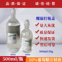 兽药10%葡萄糖注射液牛羊猪宠物犬补充营水分输液糖水500ml250毫