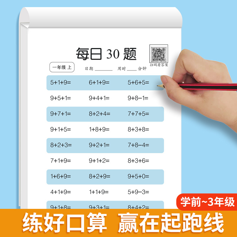 数学口算题卡每日30题幼儿园小学生一二三年级加减乘除速算珠心算