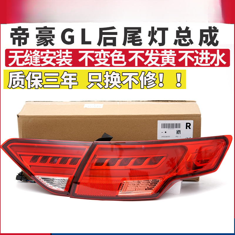 适配17-18-19-20-21年新款吉利帝豪gl后尾灯总成左右led后刹车灯