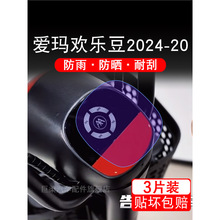 爱玛欢乐豆2024-20电动车仪表膜液晶显示屏保护贴膜幕盘非钢化改