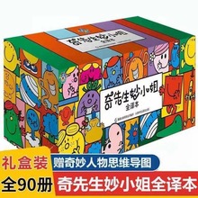 奇先生妙小姐绘本系列套装典藏版 全套共90册新版3-6岁儿童益智书