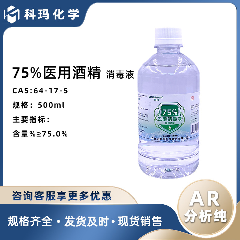 适用于科玛牌 医用酒精75% 500ml瓶装医用级酒精 乙醇%消毒液表面