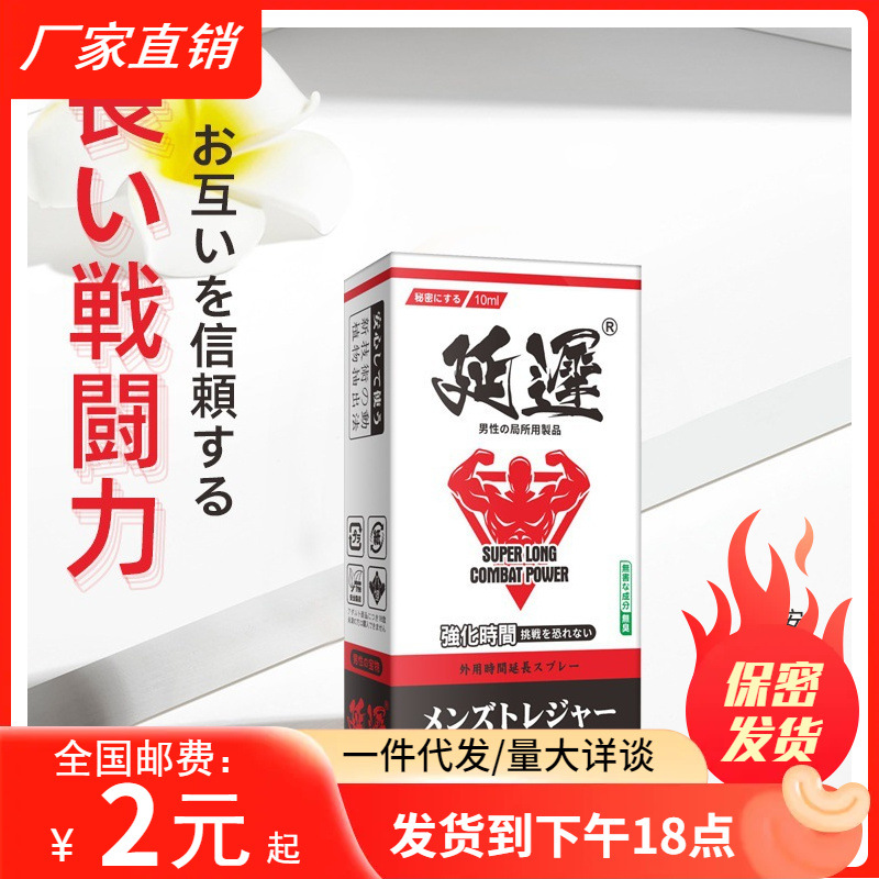 日本大田制药延迟绳文时代隐私款外用延时喷剂成人情趣性用品湿巾