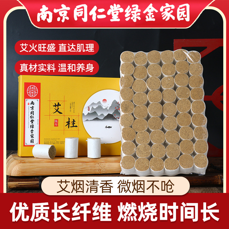 南京同仁堂绿金家园黄金艾柱五年陈艾柱艾条54粒盒装艾柱艾绒批发