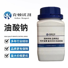 现货 油酸钠 CAS:143-19-1 250g 分析纯AR98.0%/GR 克顿化工