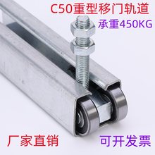 C50重型移门轨道滑轮工业推拉门吊轨承重450KG镀锌铁吊滑导轨滑道