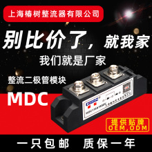 【椿整】上海整流器厂家大功率MDC55A70A90A110A整流桥二极管模块