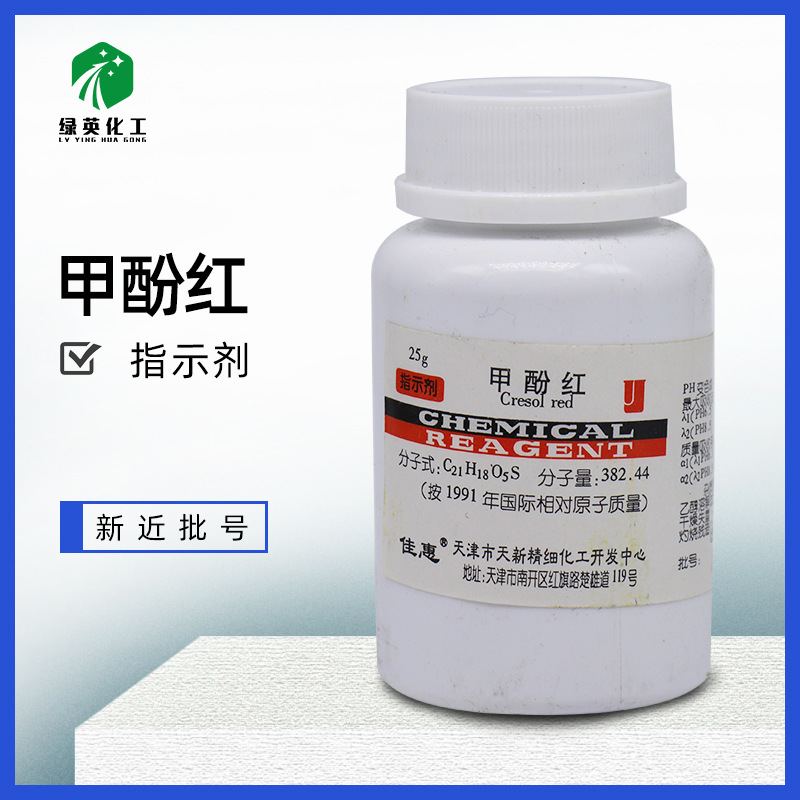 天新 甲酚红 邻甲酚红AR  25g 酸碱指示剂 化学试剂