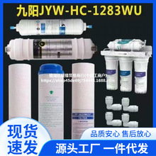 家用九阳净水器滤芯 JYW-HC-1283WU厨房超滤净水机全套五级套装