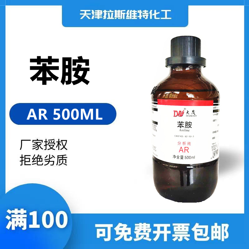 天津厂家化学试剂 苯胺分析纯ar500ml,大茂62-53-3
