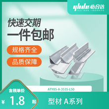 怡合达 型材 A系列 喷砂氧化 ATY05-A-3535-L50 一件包邮