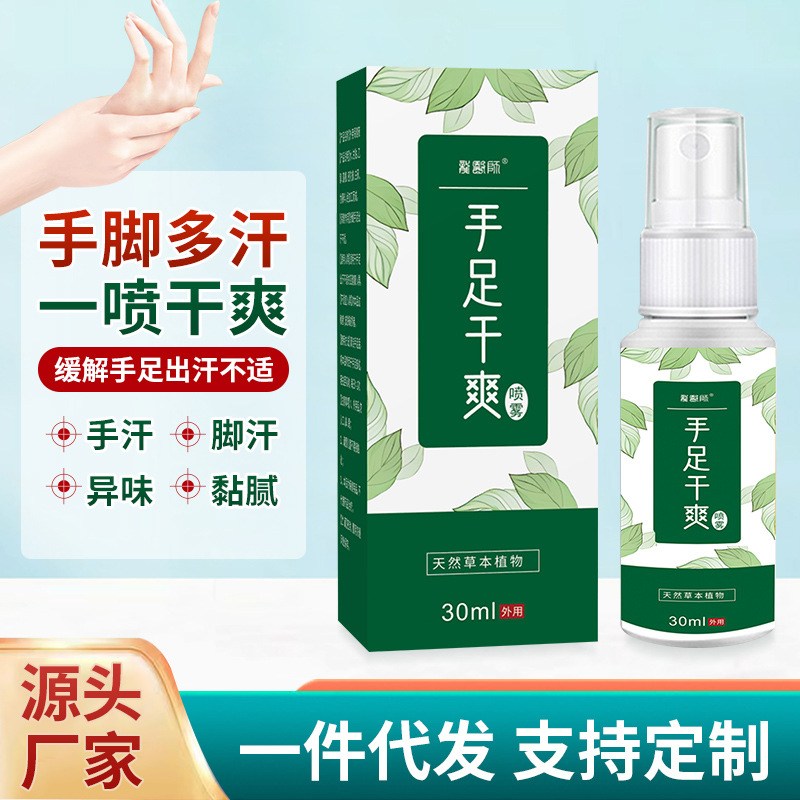 手足干爽喷雾 写作业打湿本生意场上握手出汗手足黏腻不适保健液