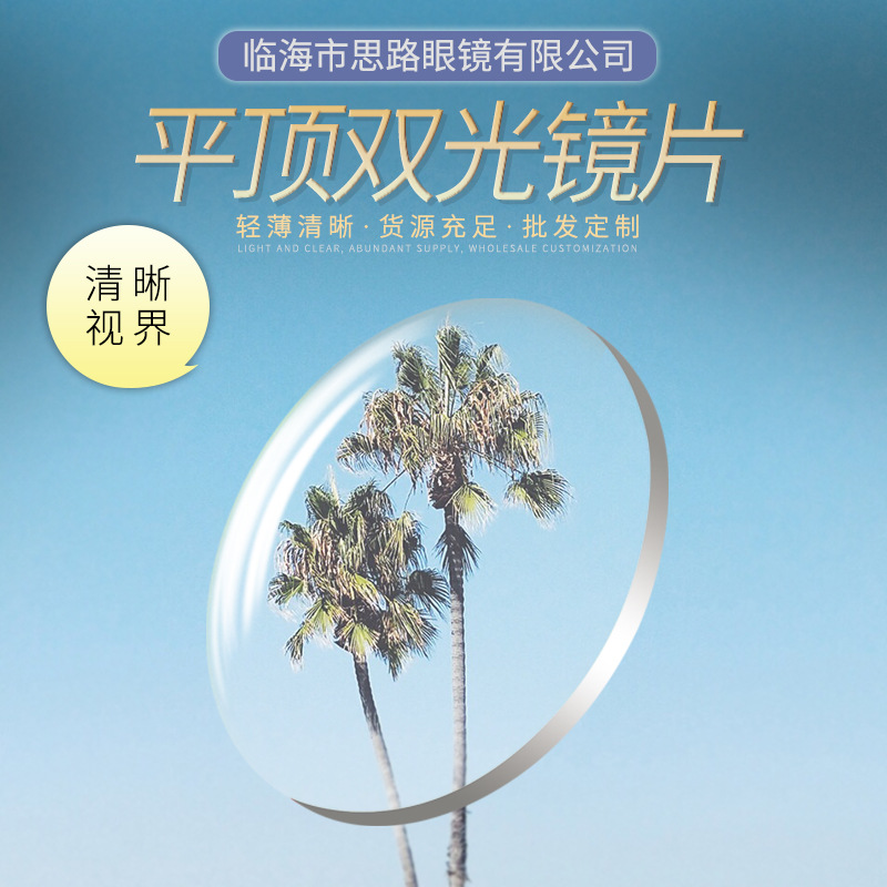 平顶双光镜片看远看近两用镜片老人阅读看报配镜度数可定镜片