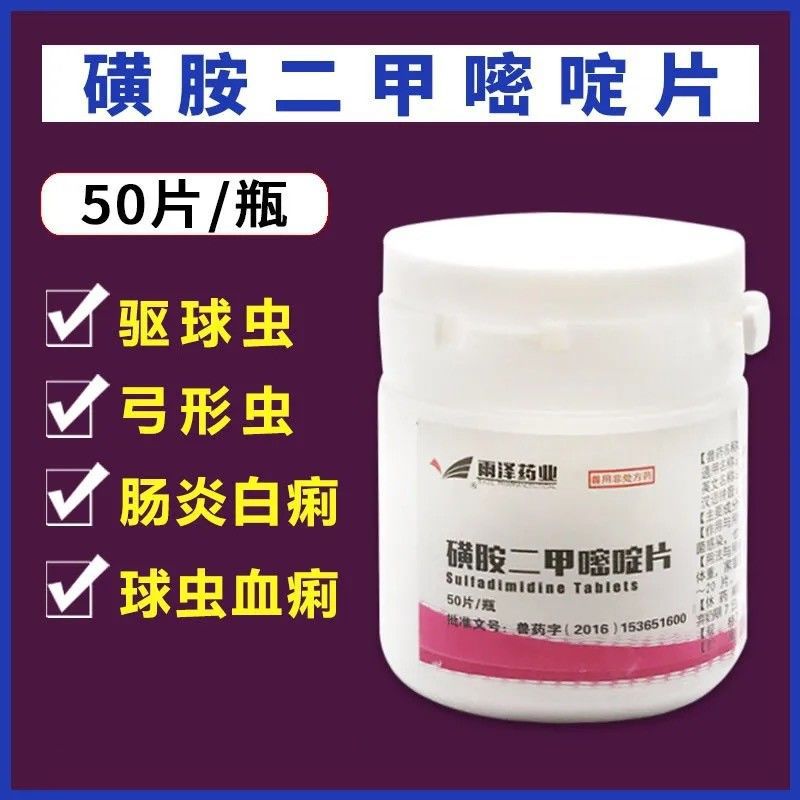磺胺二甲嘧啶片去球虫弓形虫肠炎白痢球虫血痢细菌感染果冻便状