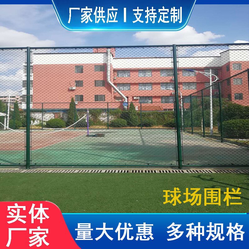 球场围网体育场铁丝围栏篮球足球羽毛球网球防护网操场护栏球场护