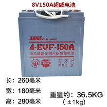 电动汽车电池 干电池4-EVF-150Ah/8V150超威四轮代步车 自贡/泸州