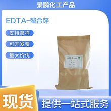 供应 EDTA螯合锌 edta锌钠 微量元素全水溶叶面肥 肥料原料锌肥