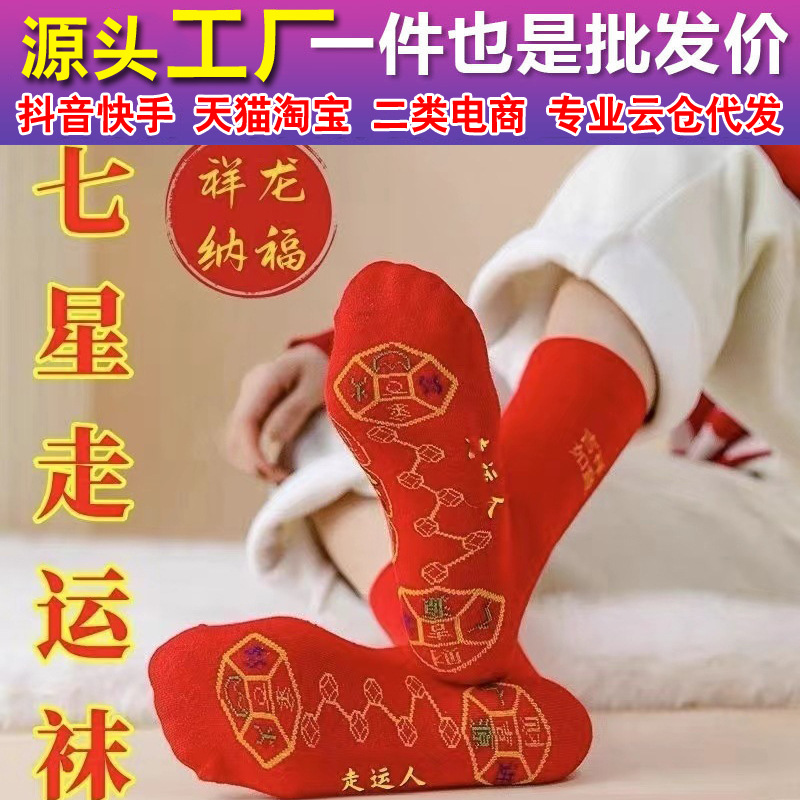 脚踏七星袜子红色男女纯棉袜子本命年走鸿运吸汗透气防臭中长筒厚