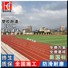 学校塑胶跑道材料硅pu篮球场水性eau地胶幼儿园epdm橡胶颗粒施工