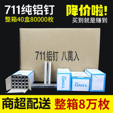 整箱711铝钉超市扎口机专用钉子U性钉商用打扣扎口塑料袋封口铝钉