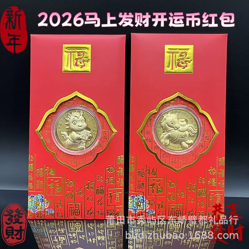 2026马年马上有钱金箔开运金币招财钱母红包生肖马贺岁百元利是封