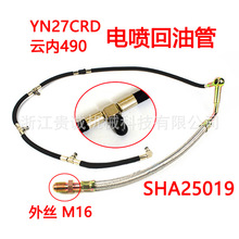 云内490发动机喷油器回油管YN27CRD国四电喷油管SHA25019SHA25020