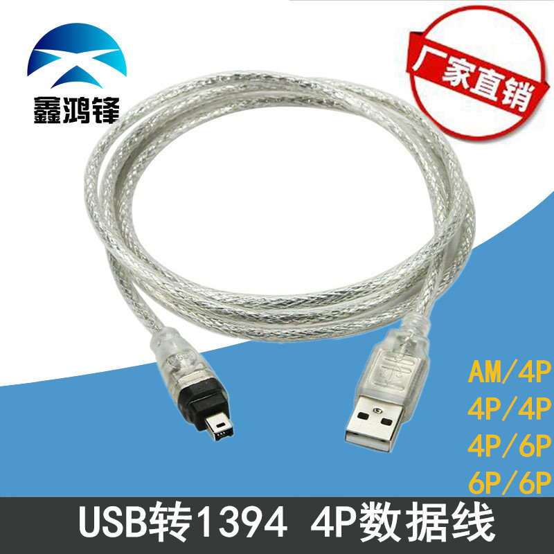 厂价USB转1394数据线4P 6Pieee1394火线数码相机摄像机DV 1.5米