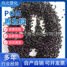 POM再生料 黑色POM塑料颗粒 POM回料 聚甲醛塑胶原料 pom黑色粒子