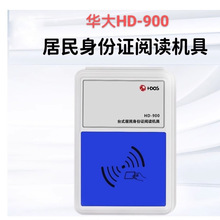 华大HD-900台式居民身份证阅读机具 华大身份证阅读读卡器hd-900