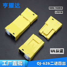 新款OJ-626对插端子二进四出照明电线连接器UL认证黄色插拔端子