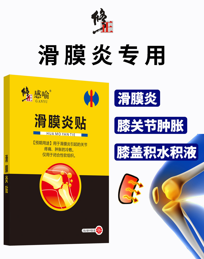厂家直销修正滑膜贴炎冷敷贴 8贴/盒