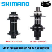 SHIMANO 喜玛诺MT410 中锁12速32孔花鼓微花键花鼓