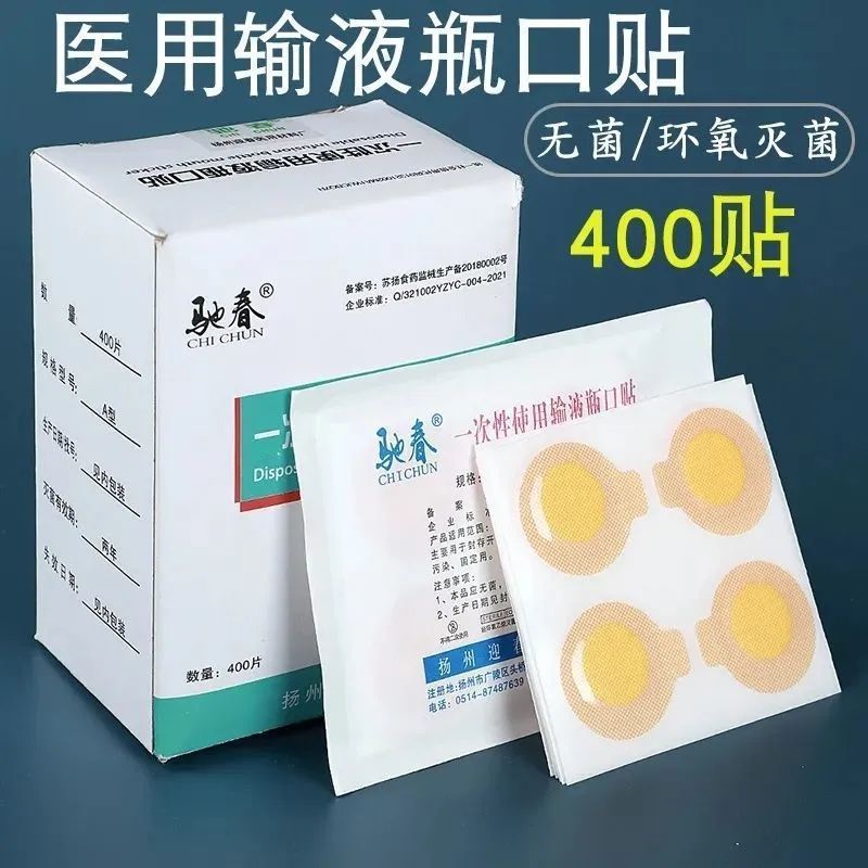 驰春一次性输液瓶口贴医用点滴盐水吊瓶瓶口针眼封口贴膜纸400贴