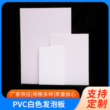 PVC板白色雪弗板软包硬包专用PVC发泡板 雕刻建筑模型板材