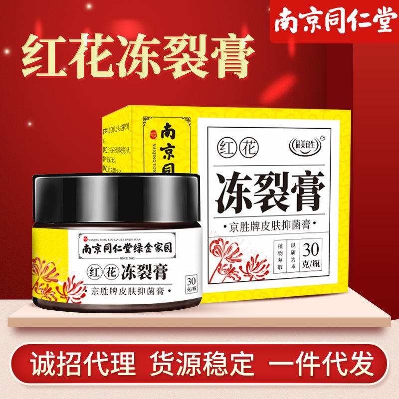 南京同仁堂绿金家园红花蛇油冻裂膏干燥止痒防裂脚后跟滋润冻裂膏