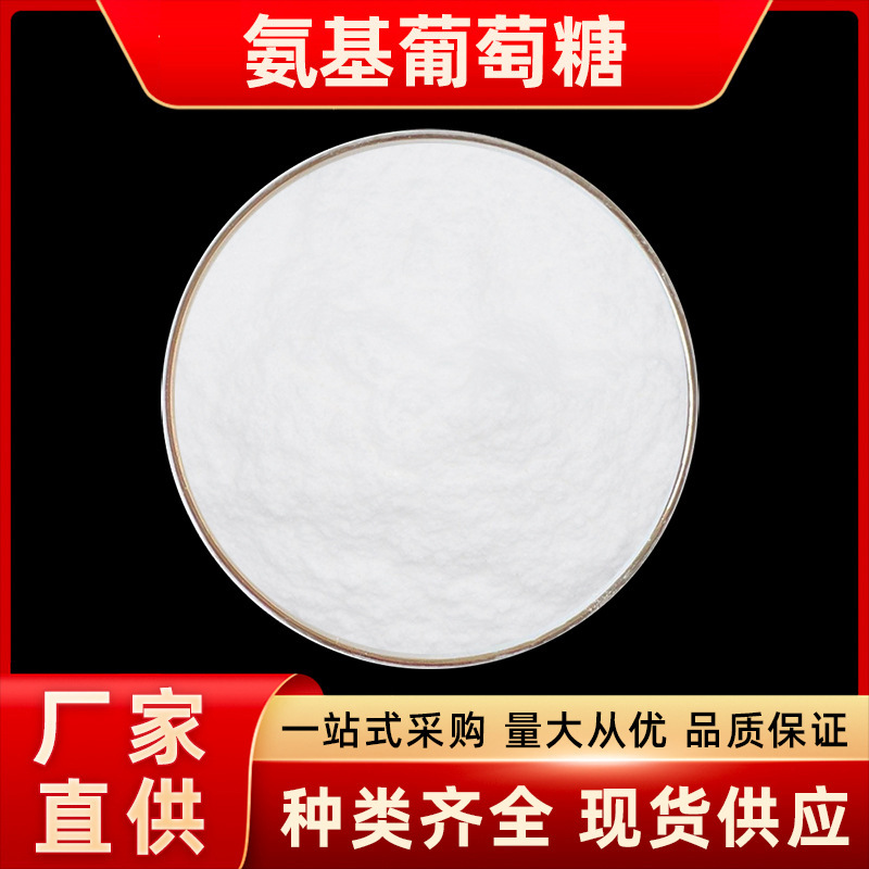 氨基葡萄糖 原肽生物 虾蟹壳提取物食品级 盐酸氨糖 品质保证