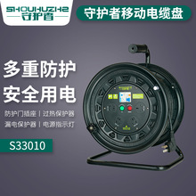 守护者S33010移动电缆盘220V10A 30米50米漏电过热保护电源盘线盘