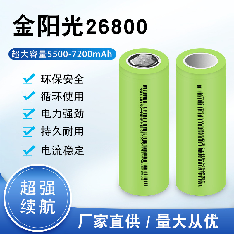金阳光26800锂电池 5500-7200容量 内阻10-15 锂电池 电动工具