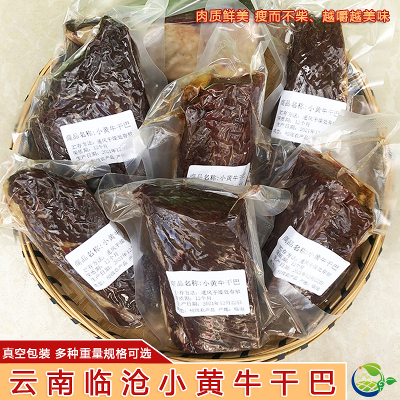 牛干巴云南特产美食腊牛肉临沧干巴风干食品风干腌制临沧小黄牛