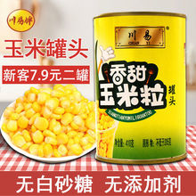 香甜玉米粒罐头即食水果玉米烙沙拉汁黄金松仁嫩玉米罐头商用批发
