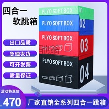 lhe跳箱软式四合一健身房爆发力跳高儿童弹跳力组合体适能训练跳