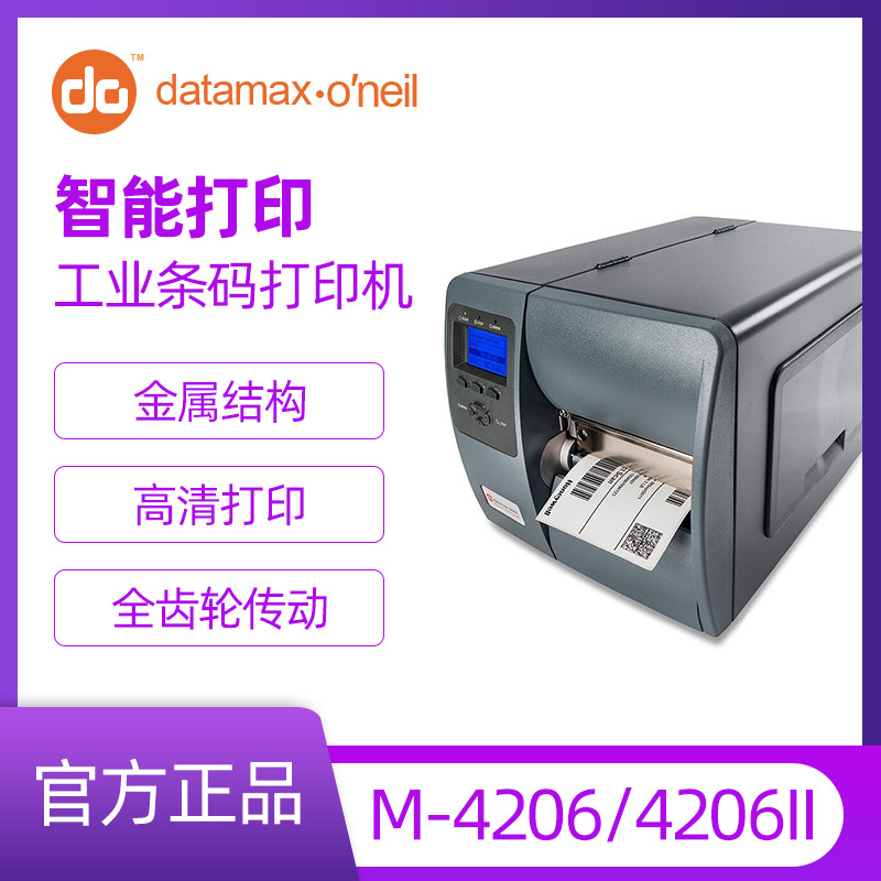 datamax迪马斯m-4206/4206ii不干胶条码打印机贴纸箱贴标签打印机