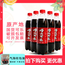 崂山可乐碳酸饮料青岛特产 500ml*5瓶童年国产姜汁可乐包邮